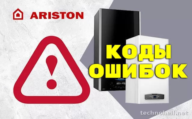 Коды ошибок котлов Ariston 501, 108, 607 и другие: что означают, причины и что делать