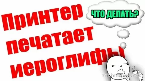 Принтер печатает иероглифы вместо текста: что проверить в драйвере и настройках печати