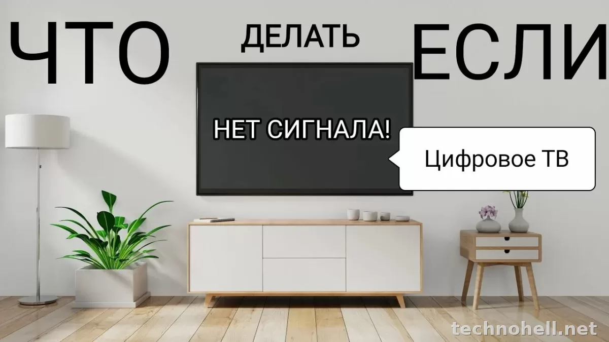 Телевизор не находит цифровые каналы DVB-T2: что проверить по шагам