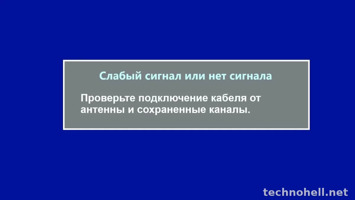 Телевизор пишет «слабый или отсутствует сигнал от антенны»: что делать по шагам
